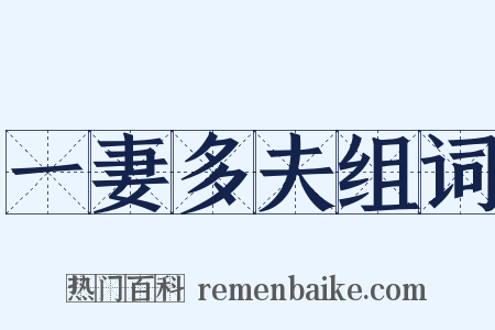 一妻多夫组词是什么意思的图片